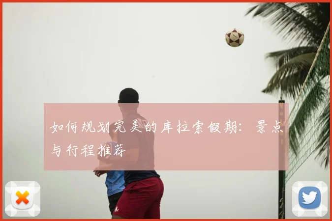 如何规划完美的库拉索假期：景点与行程推荐