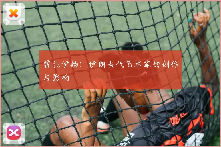 雷扎伊扬:伊朗当代艺术家的创作与影响