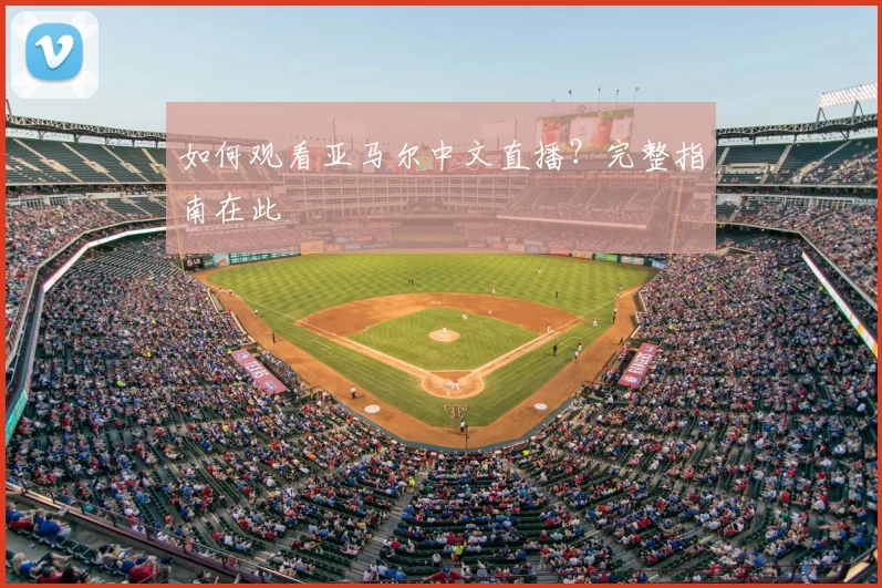 如何观看亚马尔中文直播?完整指南在此