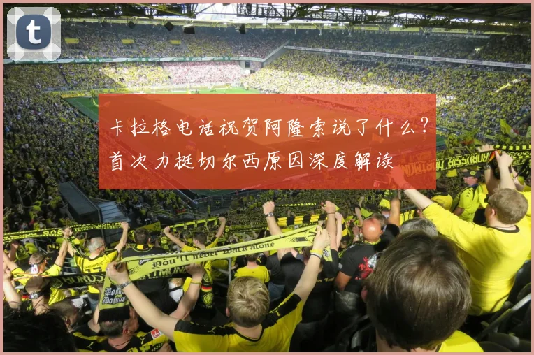 卡拉格电话祝贺阿隆索说了什么？首次力挺切尔西原因深度解读
